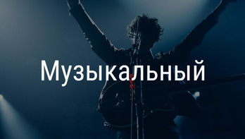 Музыкальный