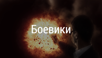 Боевики