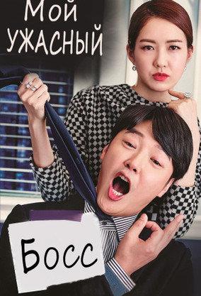 что если вы мой босс дорама. мой ужасный босс дорама. мой ужасный босс дорама. «замкнутый босс» (2017). мой ужасный босс дорама.