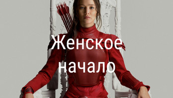 Женское начало