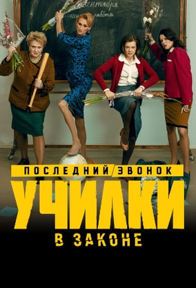 Сериал Училки в законе 1 5 серия нового сезона - смотреть онлайн бесплатно