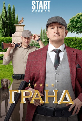 Гранд — Смотреть онлайн в хорошем качестве на Дом.ру Movix