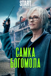 Самка богомола сериал актеры и роли фото