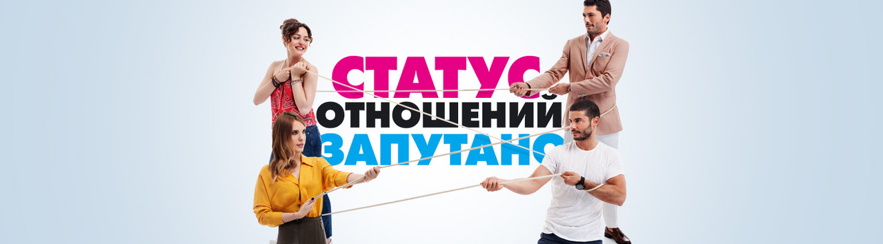 Статус отношений: Запутано (сериал, 2015) — смотреть онлайн в хорошем ...