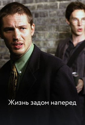Жизнь задом наперёд (фильм, 2007) — смотреть онлайн в хорошем качестве