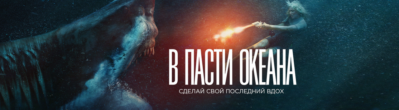 В пасте океанов