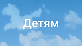Детям