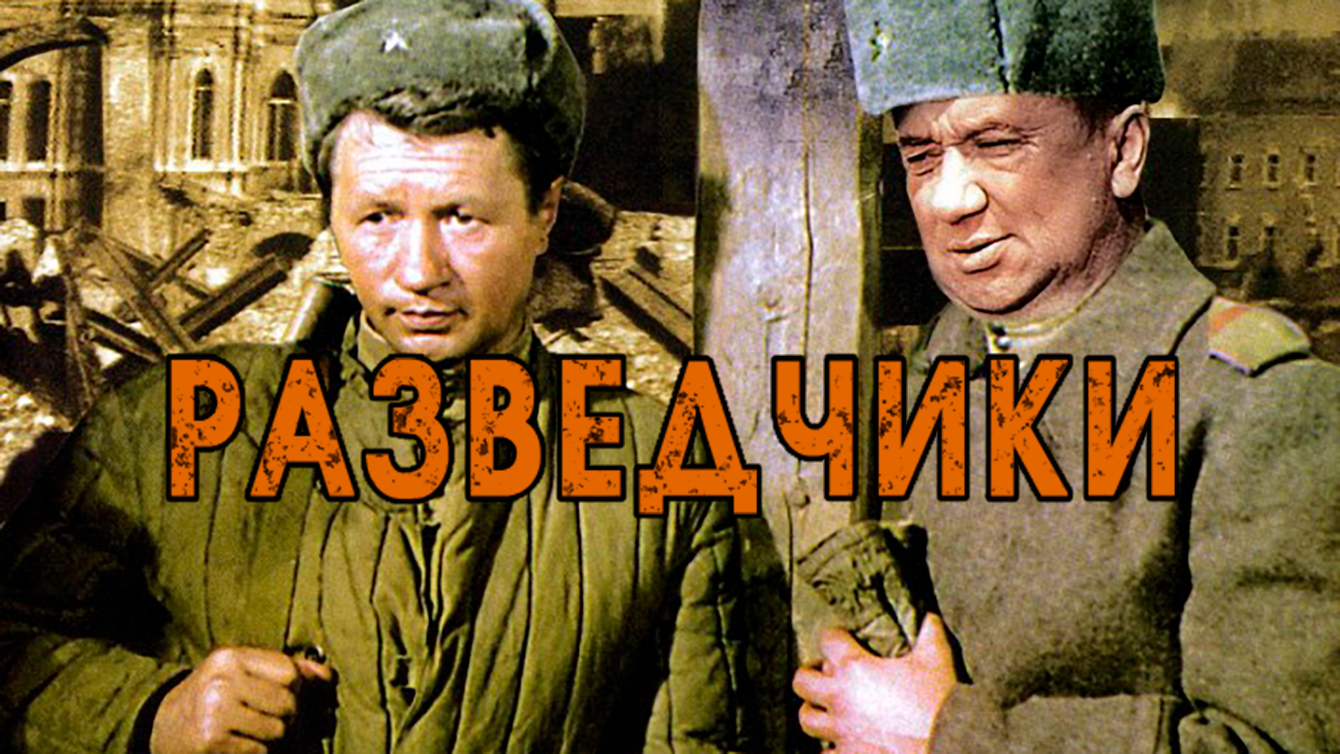 Разведчики (фильм, 1968) — смотреть онлайн в хорошем качестве