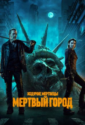 Смотреть бесплатно сериал ходячие мертвецы