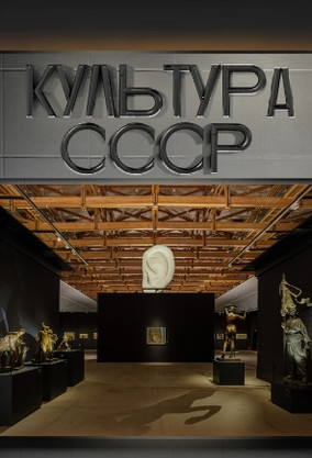 Культура СССР