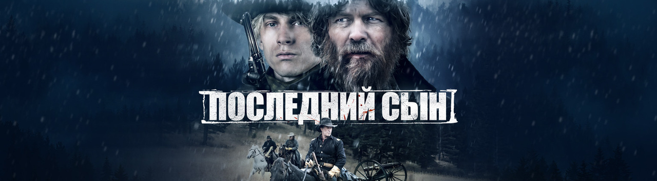Мой последний сын. Последний сын.