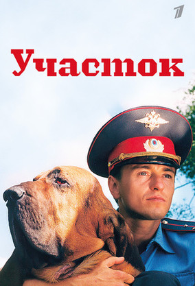 Участок (сериал, 2003) — смотреть онлайн в хорошем качестве