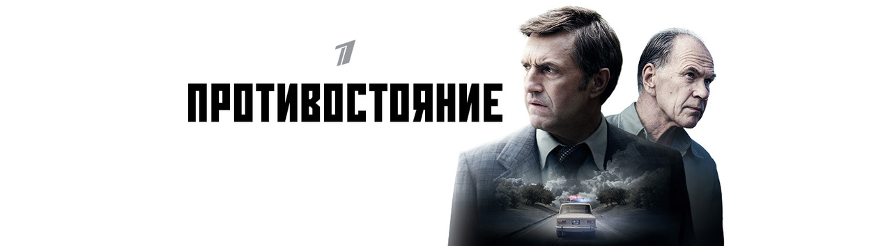 Противостояние (сериал, 2024) — смотреть онлайн в хорошем качестве