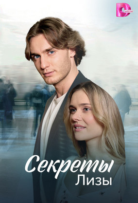 Секреты Лизы (сериал, 2024) — смотреть онлайн в хорошем качестве
