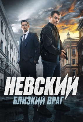 Невский (сериал, 2016) — смотреть онлайн в хорошем качестве
