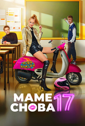 Маме снова 17 (фильм, 2024) — смотреть онлайн в хорошем качестве