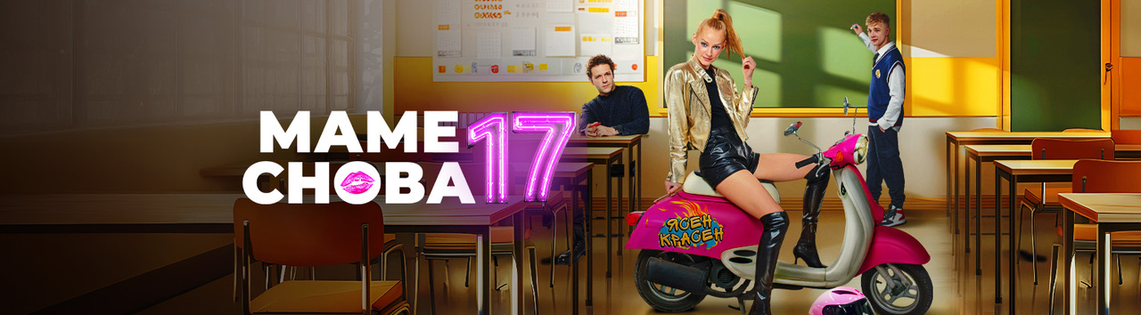 Маме снова 17 (фильм, 2024) — смотреть онлайн в хорошем качестве