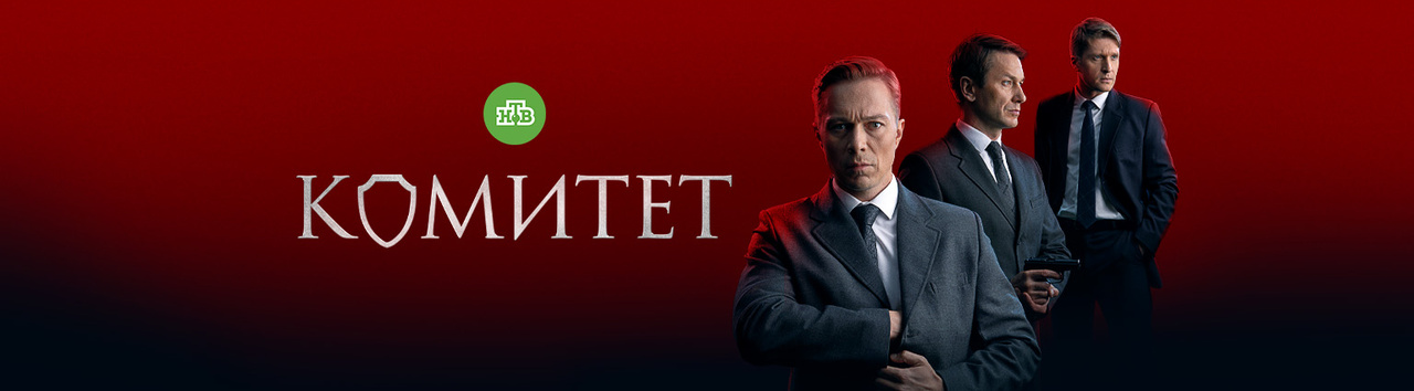 Комитет (сериал, 2024) — смотреть онлайн в хорошем качестве