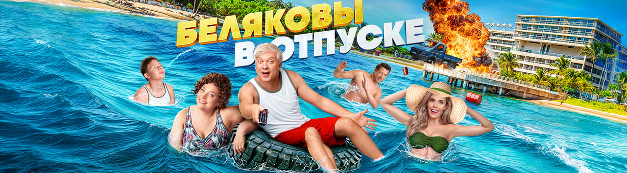 Беляковы в отпуске (фильм, 2024) — смотреть онлайн в хорошем качестве