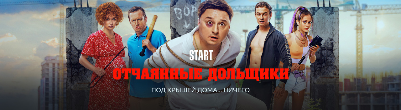 Отчаянные дольщики (фильм, 2022) — смотреть онлайн в хорошем качестве