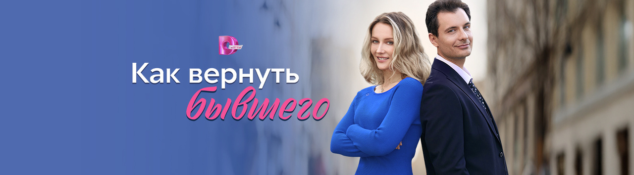как вернуть бывшего фильм 2024