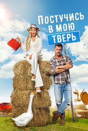 Кадры из фильма постучись в мою тверь