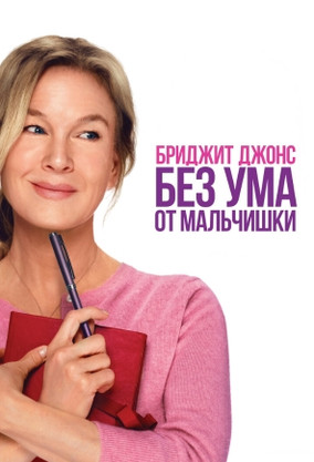 Бриджит Джонс. Без ума от мальчишки (фильм, 2025) — смотреть онлайн в ...