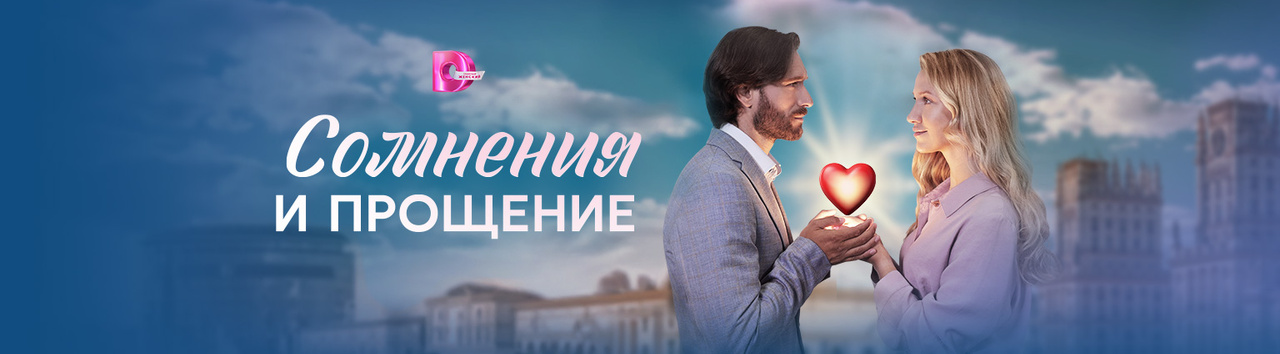 Сомнения и прощение (сериал, 2025) — смотреть онлайн в хорошем качестве