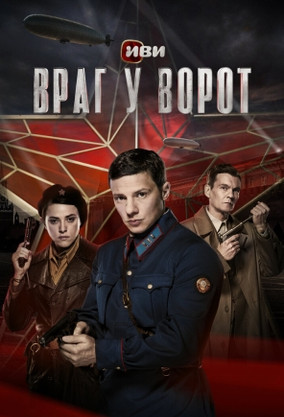 Враг у ворот (сериал, 2024) — смотреть онлайн в хорошем качестве