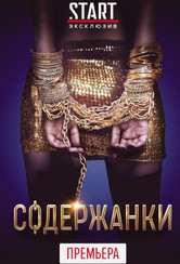 Содержанки